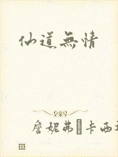 仙道无情