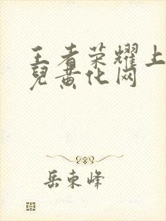 王者荣耀上官婉儿黄化网