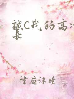 诚C我的高冷学长