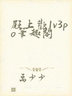 殿上欢1v3po笔趣阁