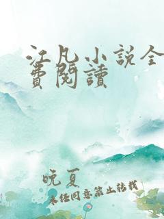 江凡小说全文免费阅读