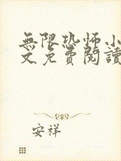 无限恐怖小说全文免费阅读