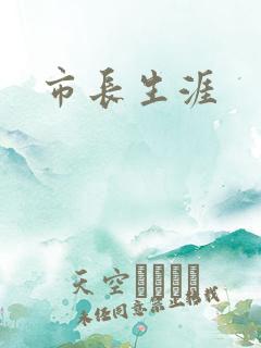 市长生涯