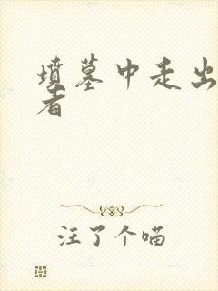 坟墓中走出的强者