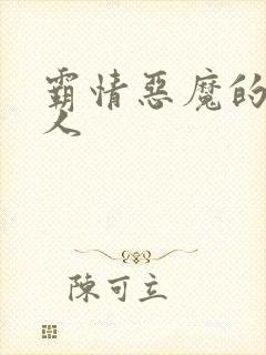 霸情恶魔的枕边人