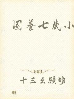 圈养七岁小王妃