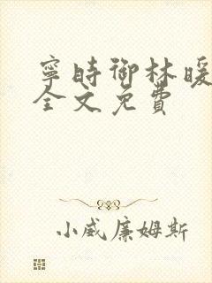 宁时御林暖小说全文免费