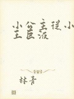 小公主从小含父王巨液