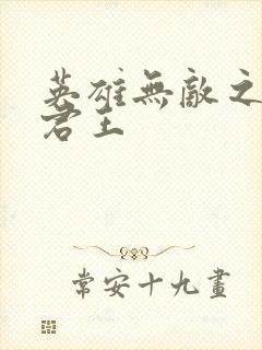 英雄无敌之不死君王