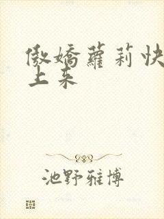 傲娇萝莉快到床上来