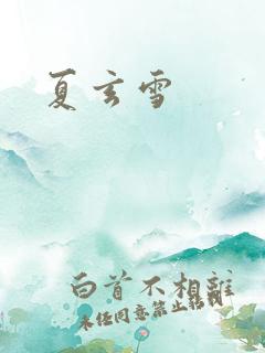 夏玄雪