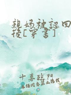 亲妈被认回豪门后[穿书]