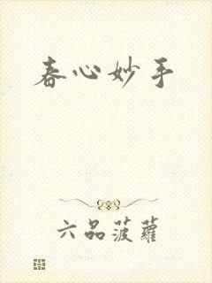 春心妙手