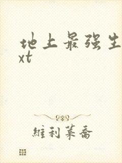 地上最强生物txt