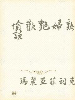 偷欢艳妇熟女小说