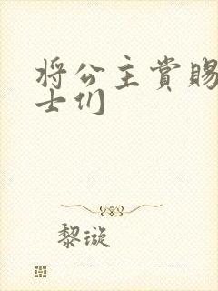 将公主赏赐给将士们