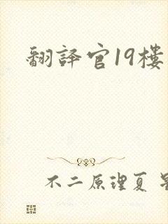 翻译官19楼