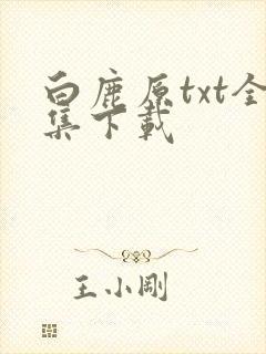 白鹿原txt全集下载
