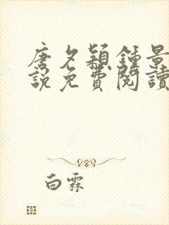 唐夕颖钟景期小说免费阅读