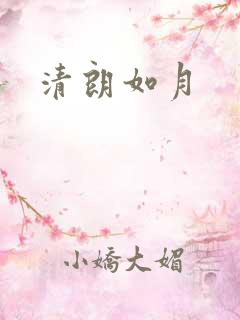 清朗如月