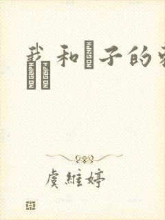 我和兒子的刺激亂倫