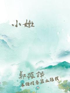 小嫩