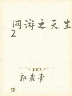 网游之天生废物2
