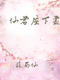 仙君座下尽邪修