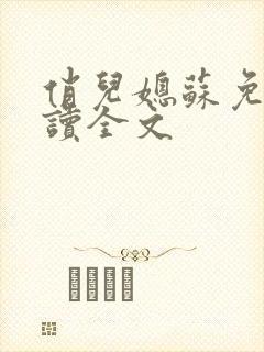 俏儿媳苏免费阅读全文