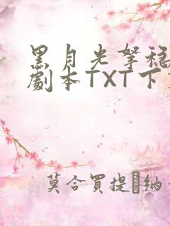 黑月光拿稳BE剧本TXT下载