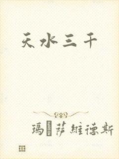 天水三千
