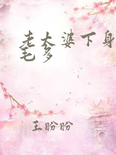 老太婆下身浓浓毛多