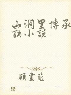 山洞里传承合欢诀小说