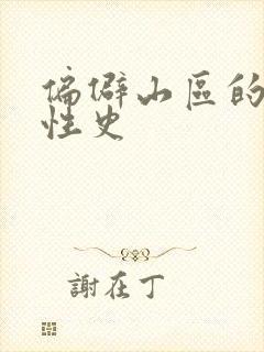 偏僻山区的荒唐性史