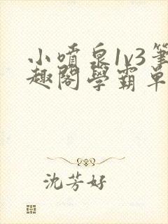 小喷泉1v3笔趣阁学霸单词