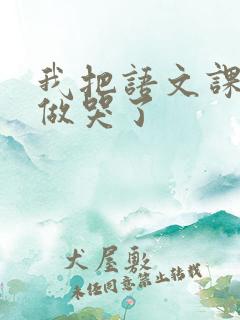 我把语文课代表做哭了