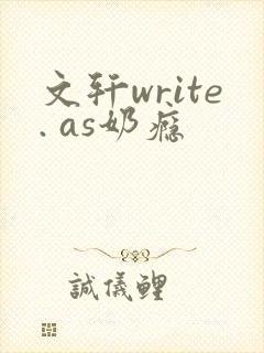 文轩write. as奶瘾