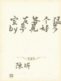 室友各个猛如虎by梦见好多鱼三弄