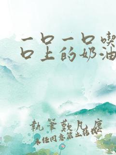 一口一口吃掉胸口上的奶油