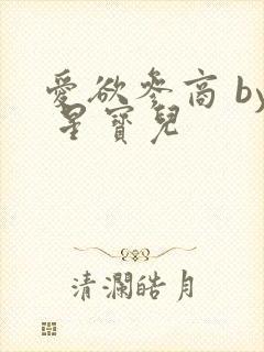 爱欲参商 by 星宝儿