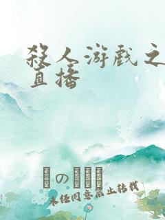 杀人游戏之现场直播