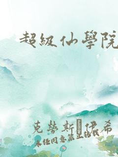 超级仙学院