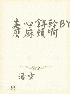 夹心饼干BY这么麻烦啊