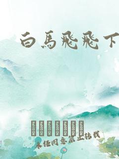 白马飞飞下载
