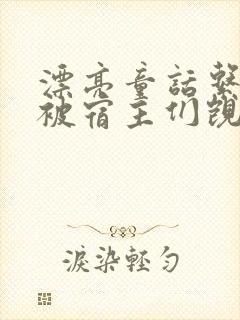 漂亮童话系统总被宿主们觊觎