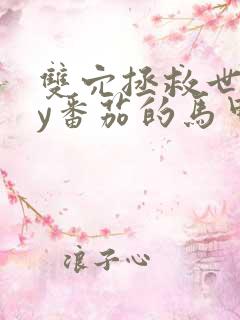 双穴拯救世界by番茄的马甲