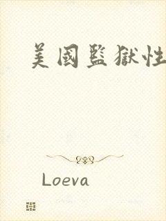 美国监狱性艳史