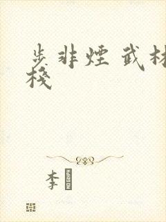 步非烟 武林客栈