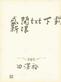盛开txt下载新浪