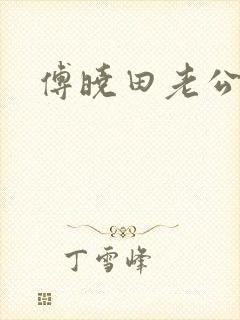 傅晓田老公是谁